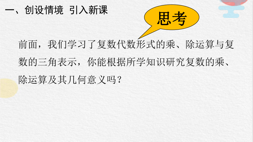 7.3.2 复数三角形式乘、除运算的三角表示及其几何意义 课件（共24张PPT）