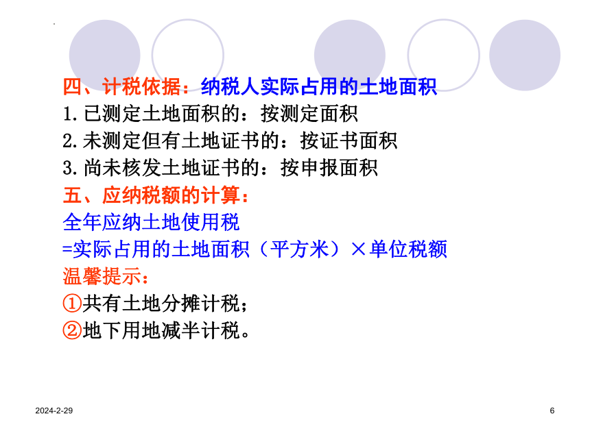 7.2城镇土地使用税 课件(共23张PPT）《中国税制》（中国财政经济出版社）