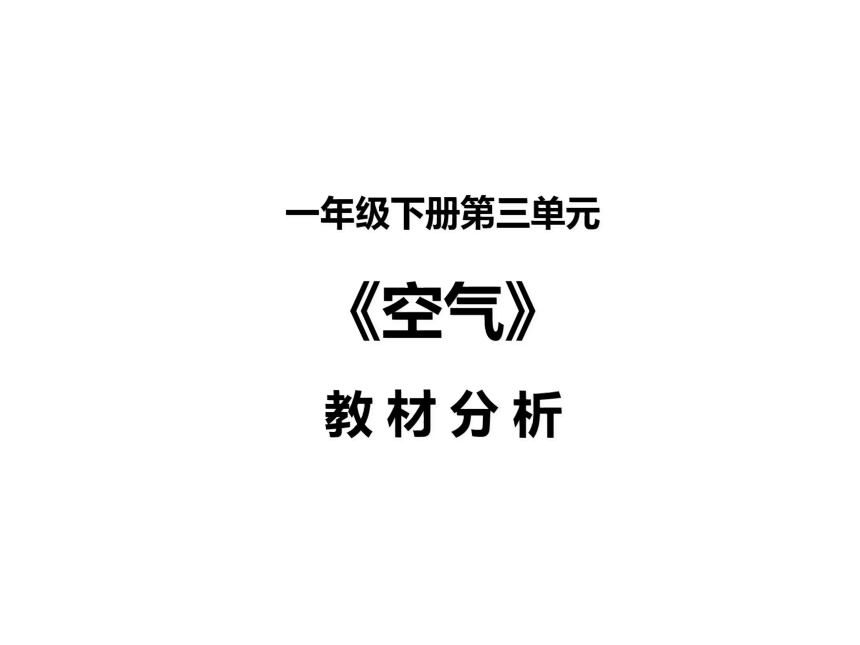 苏教版一年级下册科学第三单元《空气》教材分析（课件）(共28张PPT)