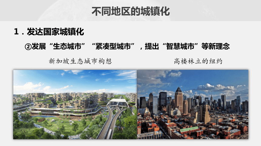 2.3.2不同地区的城镇化课件 2023-2024学年高一地理鲁教版（2019）必修第二册（38张，内嵌视频）