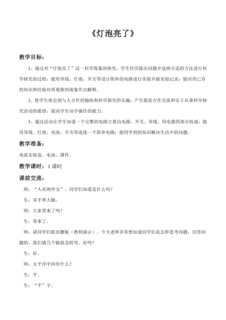 青岛版（六三制2017秋）科学 四年级下册 6.19 灯泡亮了（教案）