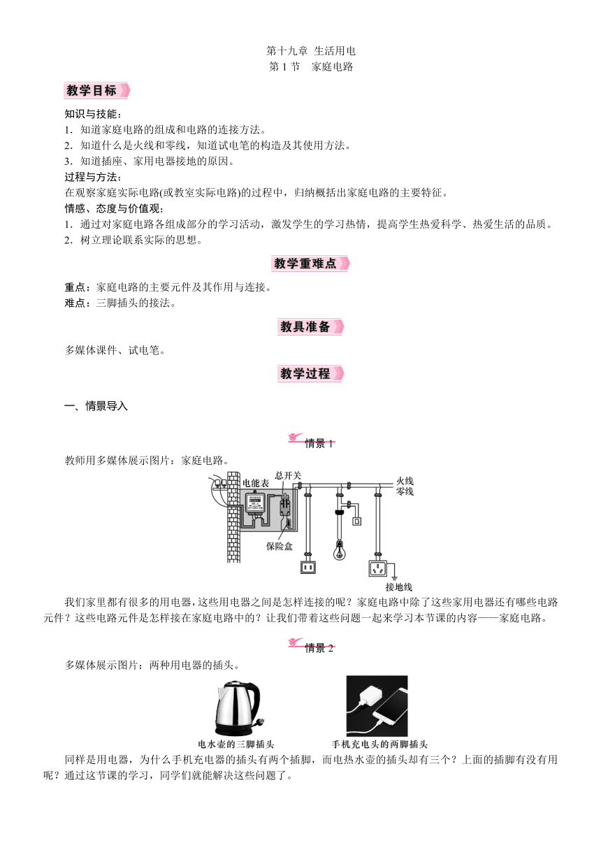 19.1　家庭电路教案