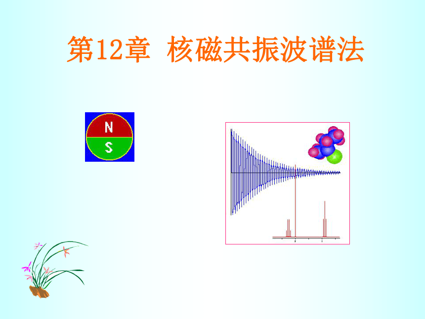 第12章 核磁共振波谱法 课件(共123张PPT)- 《分析化学》同步教学（武汉大学版）
