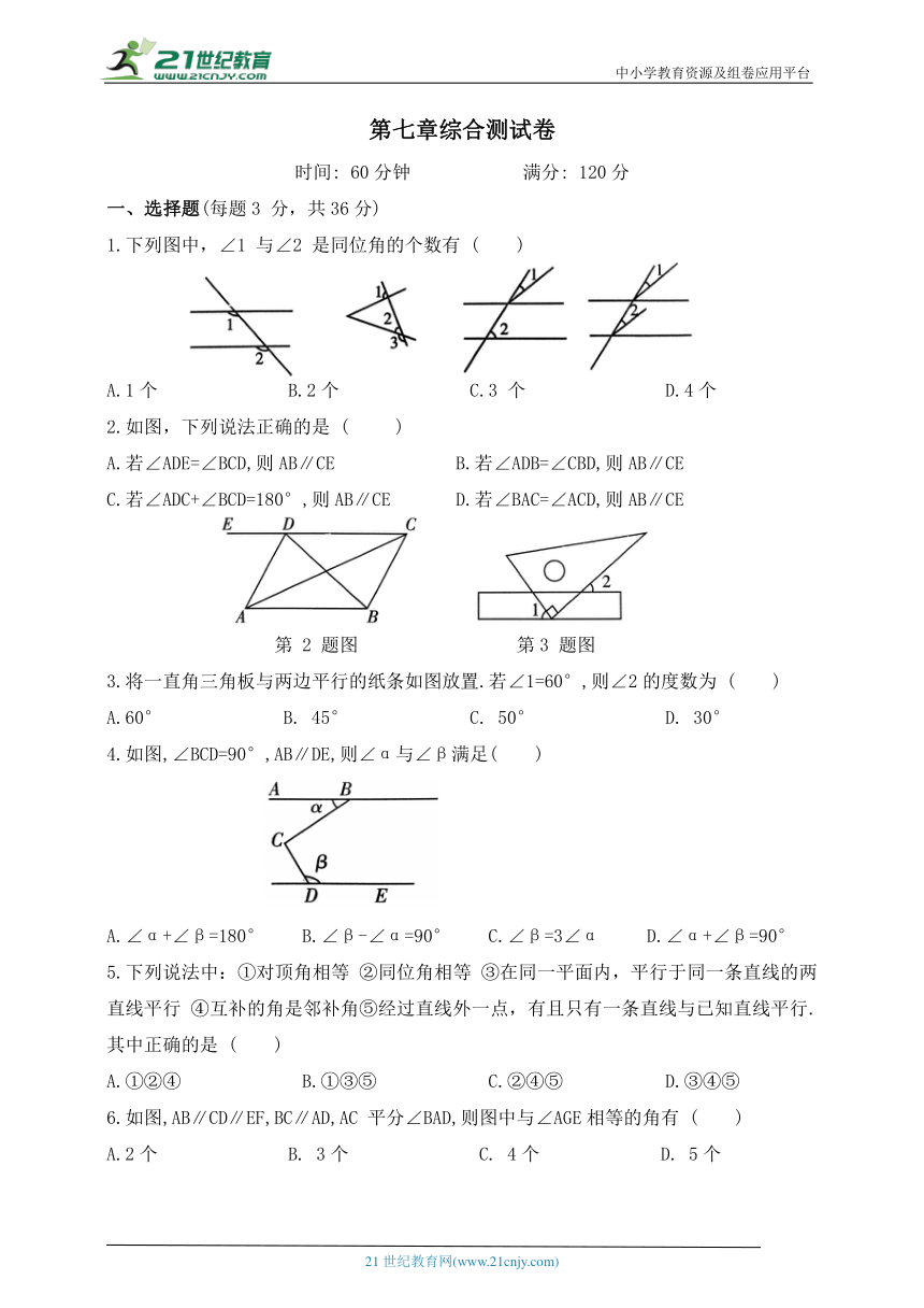 第七章《相交线与平行线》综合测试卷（含答案）