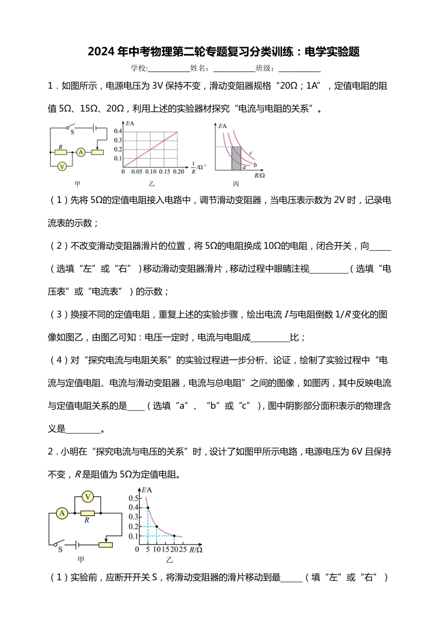 2024年中考物理第二轮专题复习分类训练：电学实验题（提升篇）含答案