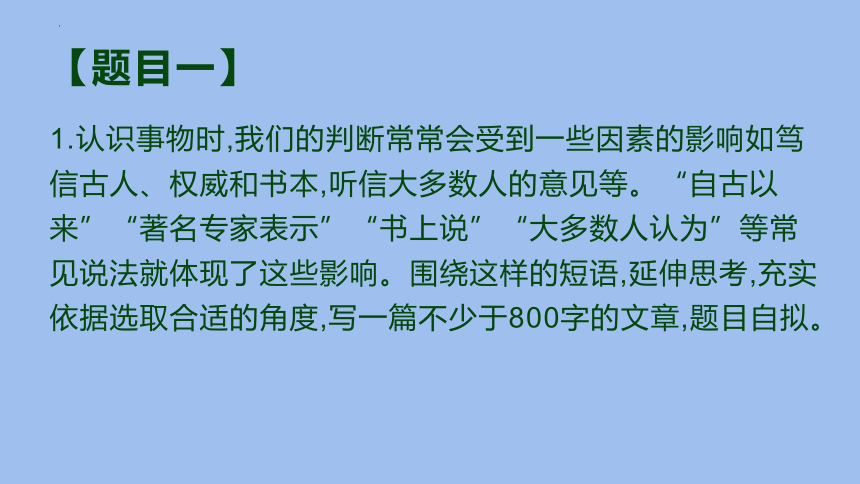 专题04： “书上说”理性思维主题作文导写（一）课件(共30张PPT)高二语文第一单元写作深度指导（统编版选择性必修中册）