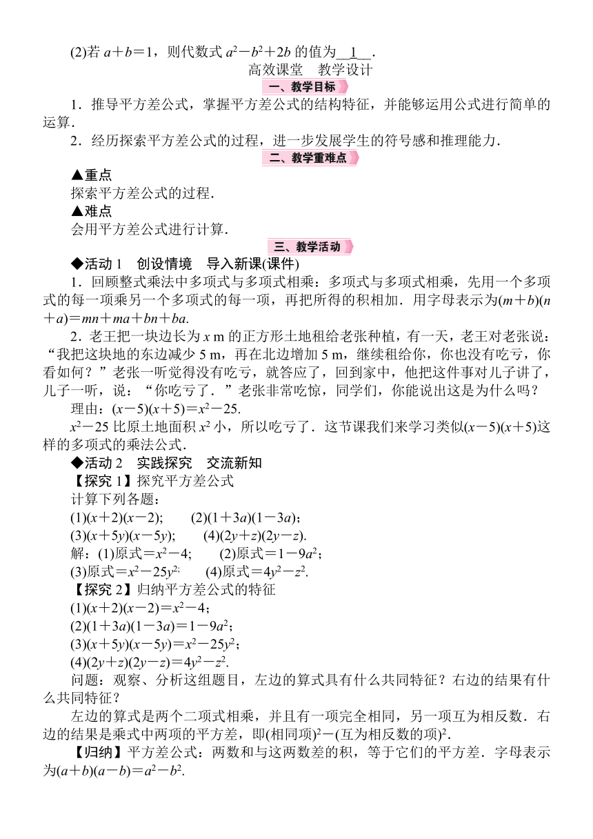 北师大版数学七年级下册1.5.1　平方差公式的认识教案（含答案）