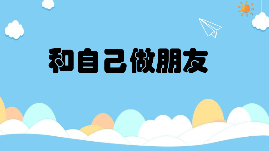 心理健康五年级鄂教版第十三课《和自己做朋友》（课件）(共28张PPT+视频)