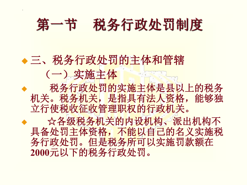 第十三章 税务行政处罚和复议法律 课件(共20张PPT)-《税法》同步教学（高教版）