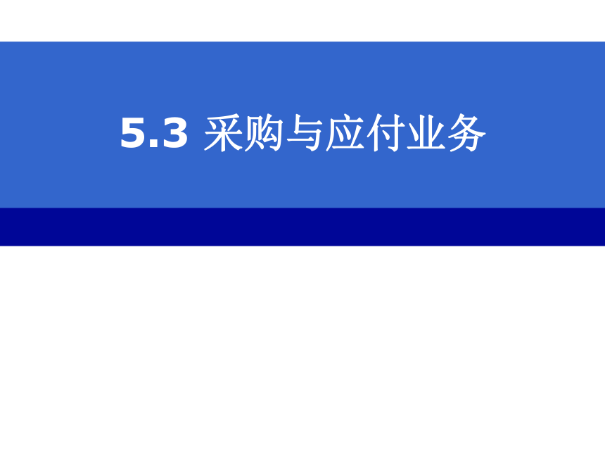 CH05-3  采购与应付业务 课件(共104张PPT)- 《会计电算化(基于T3用友通标准版)》同步教学（人大版）