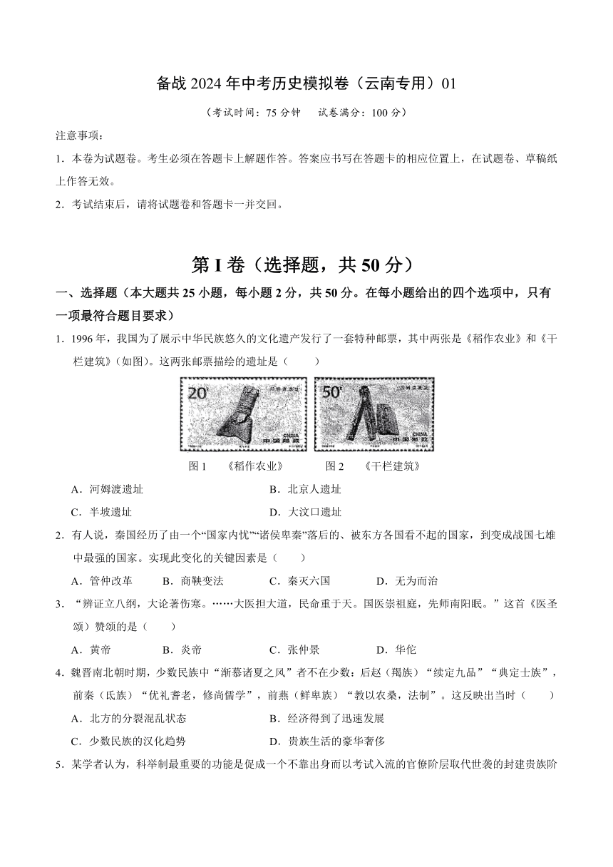 云南备战2024年中考历史模拟卷（云南专用）01（解析版）