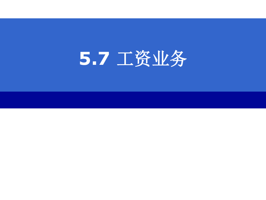 CH05-7 工资业务 课件(共33张PPT)- 《会计电算化(基于T3用友通标准版)》同步教学（人大版）