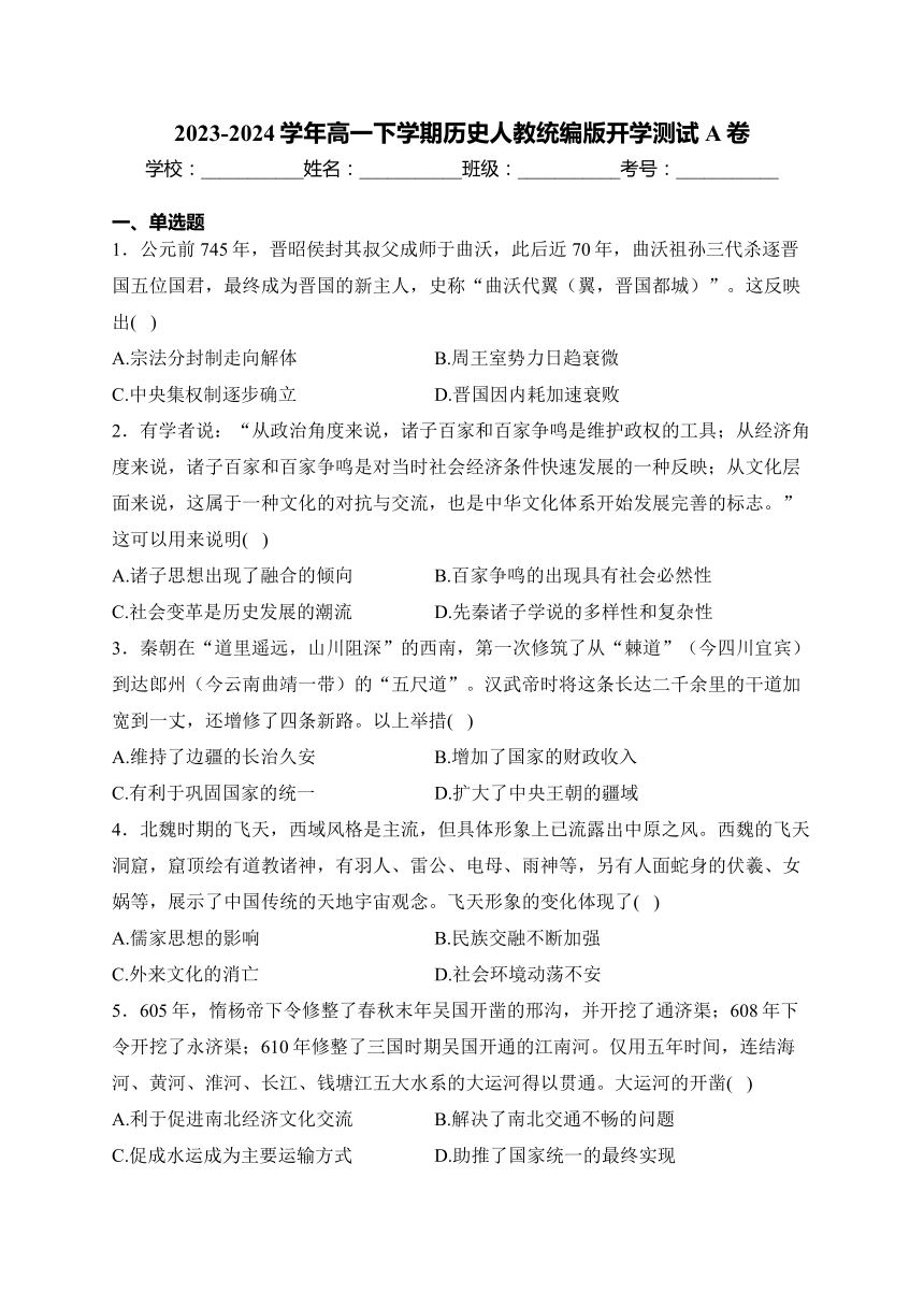 2023-2024学年高一下学期历史人教统编版开学测试 A卷(含解析)