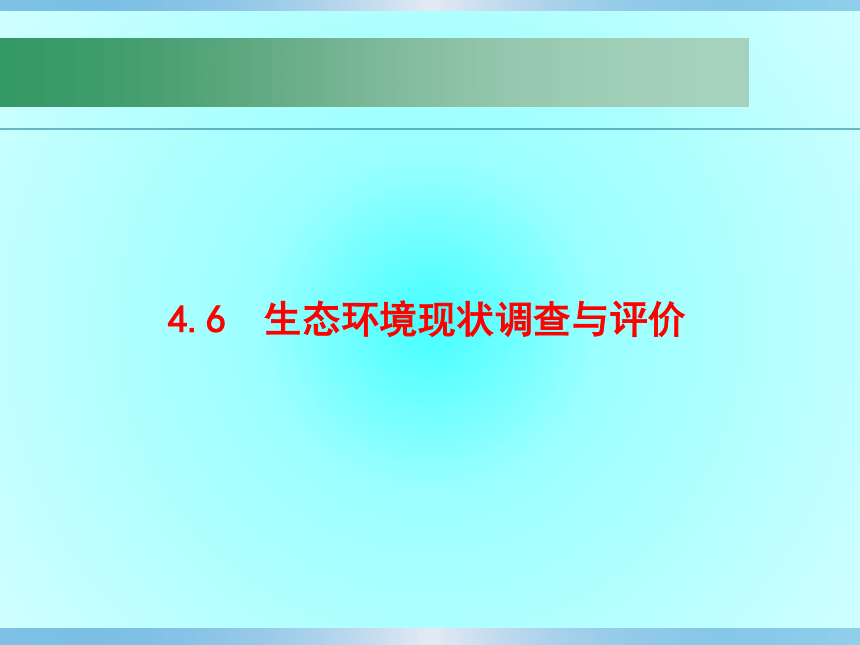 4.6  生态环境现状调查与评价 课件(共14张PPT)-《环境影响评价》同步教学（化学工业出版社）