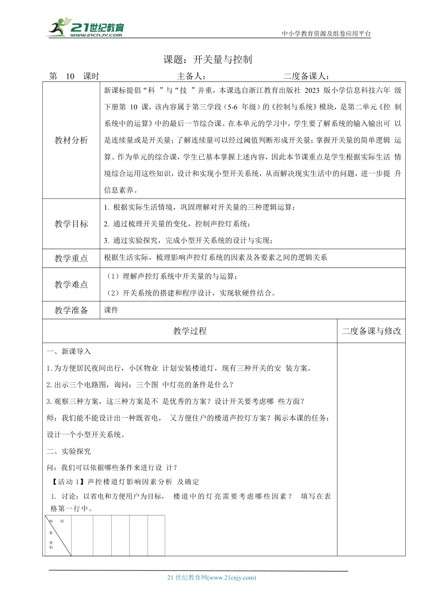 浙教版（2023）六下信息科技第10课《开关量与控制》教学设计（表格式）