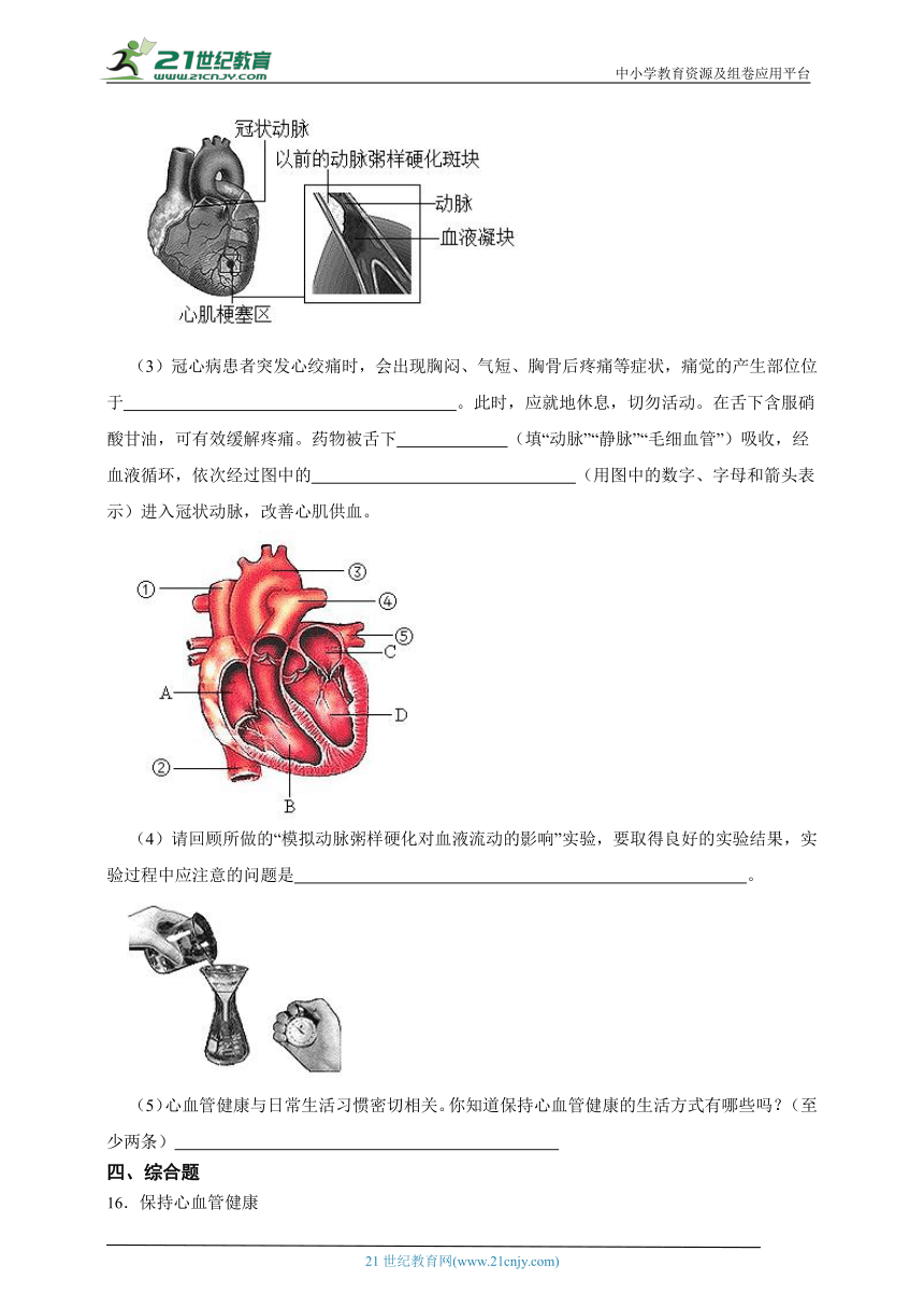 冀少版生物七年级下册一课一练2.2.4 心脏和血管的保护（含解析）