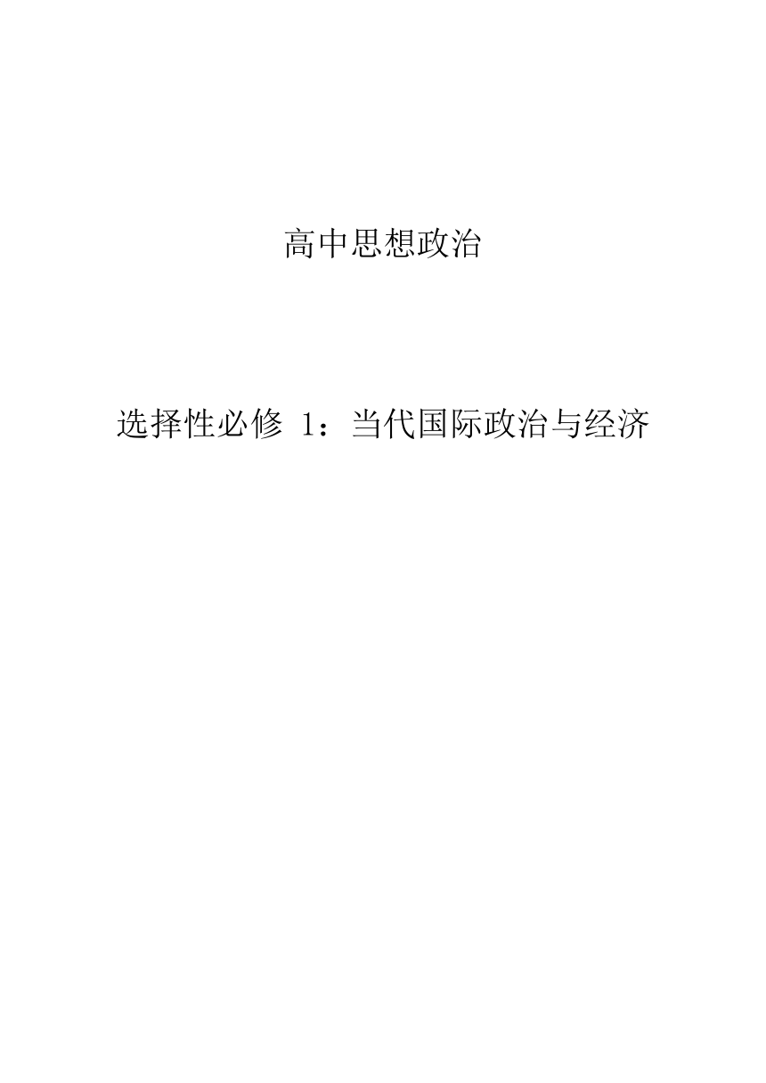 当代国际政治与经济 知识点总结-2024届高考政治一轮复习统编版选择性必修一