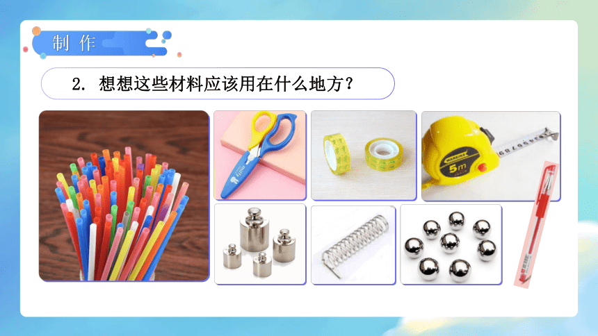 【新课标】1.5 制作塔台模型 课件（23张PPT）