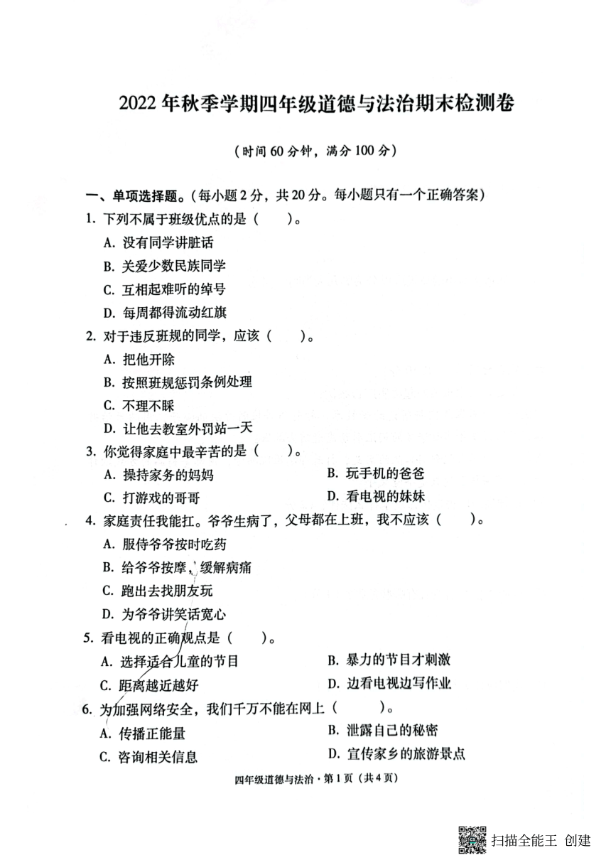 云南省昭通市巧家县2022-2023学年四年级上学期期末道德与法治试卷（图片版，无答案）