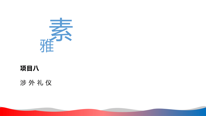 8.4国外礼仪与禁忌 课件(共31张PPT)-《商务礼仪》同步教学（西南财经大学出版社）