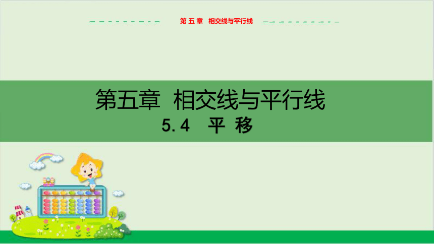 5.4 平移 教学课件--人教版初中数学七年级下