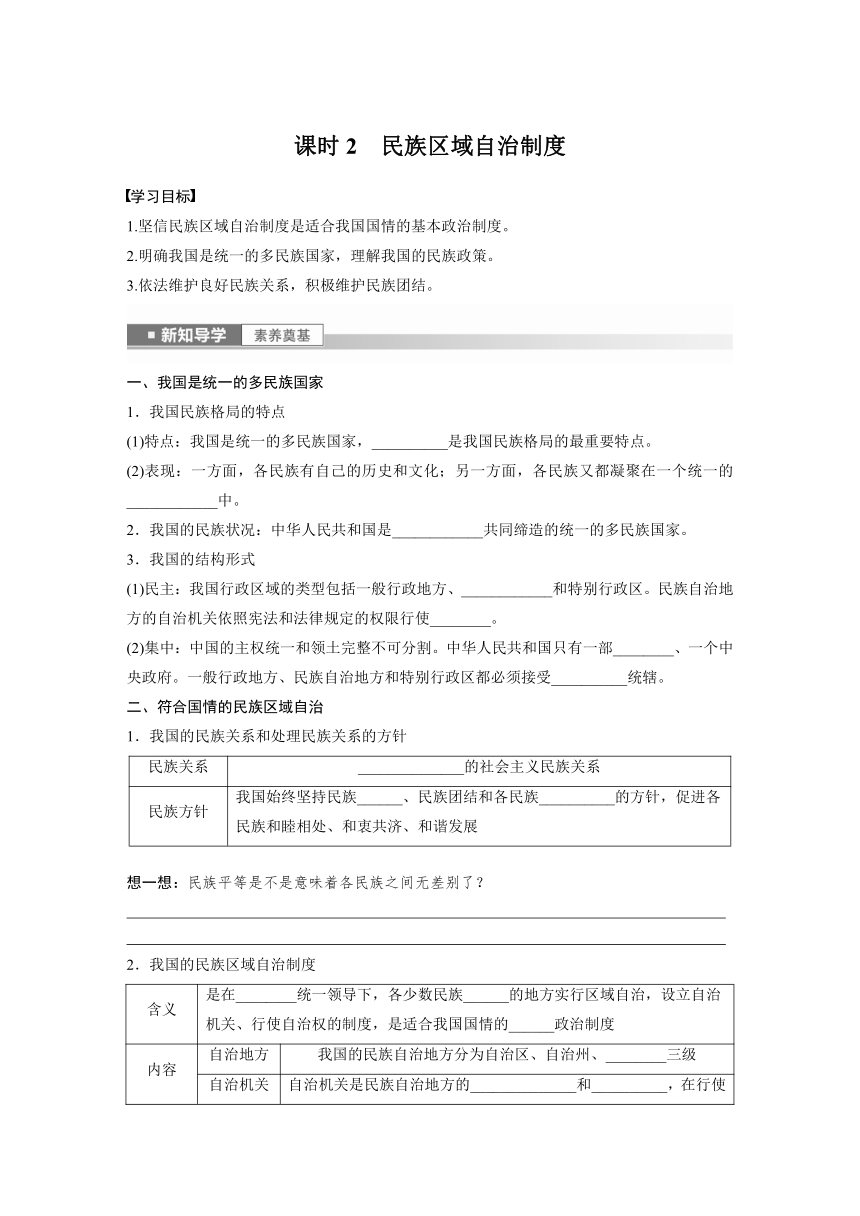 第二单元　第六课　课时2　民族区域自治制度  学案（含答案）-2024春高中政治必修3