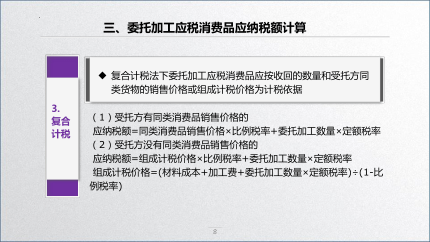 学习任务3.2 消费税税款计算(委托加工应税消费品应纳税额计算) 课件(共33张PPT)-《税务会计》同步教学（高教版）