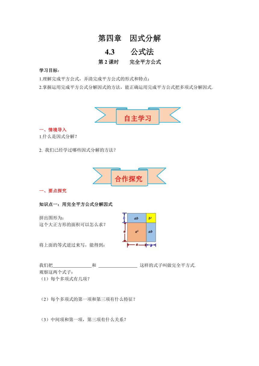 北师大版八年级数学下册4.3 第2课时 完全平方公式 导学案（含答案）