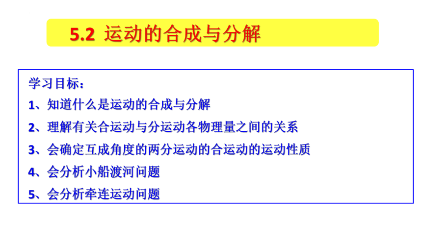 5.2运动的合成与分解(小船渡河、牵连速度)课件-人教版（2019）必修第二册（26张PPT）