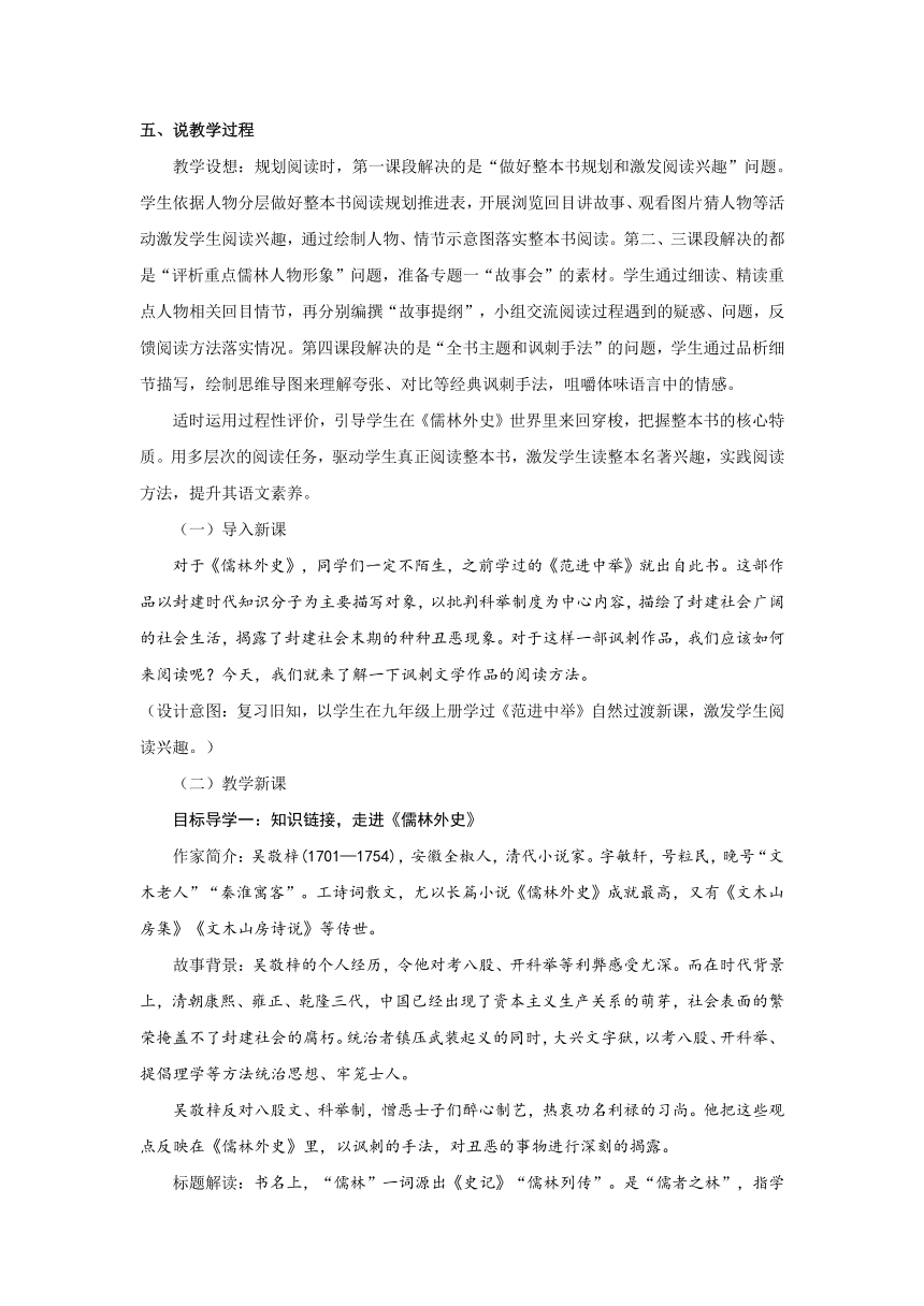 2023-2024学年统编版语文九年级下册名著导读《儒林外史》说课稿