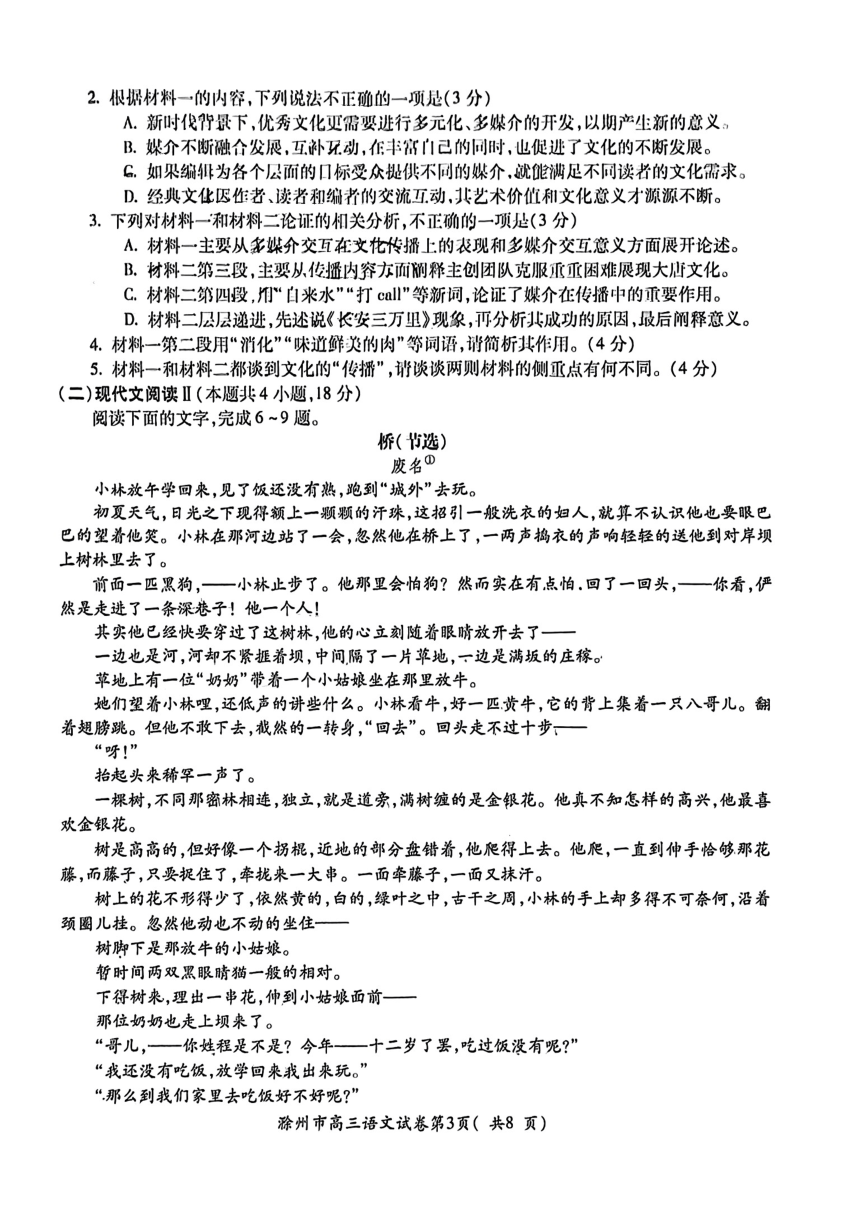 安徽省滁州市2024届高三第一次教学质量监测语文试题(扫描版无答案）