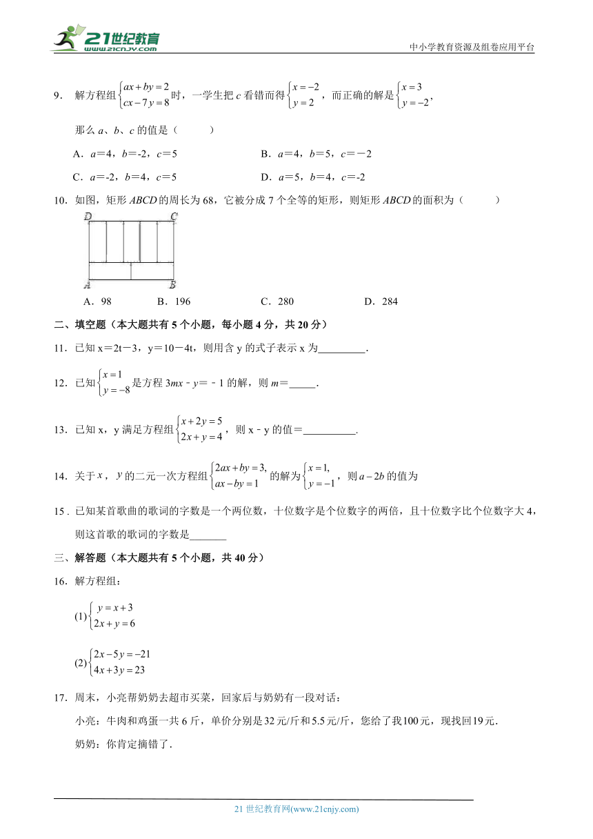 第2章 二元一次方程组单元综合检测试卷 （含解析）