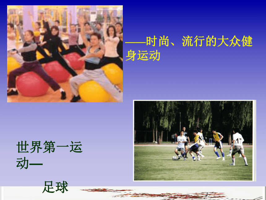 高中体育与健康 人教版 高一年级 自觉参与和科学锻炼课件(共16张PPT)