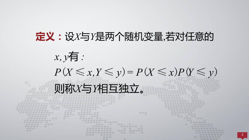 3.4随机变量的独立性 课件(共15张PPT)- 《概率论与数理统计 》同步教学（人民大学版·2018）