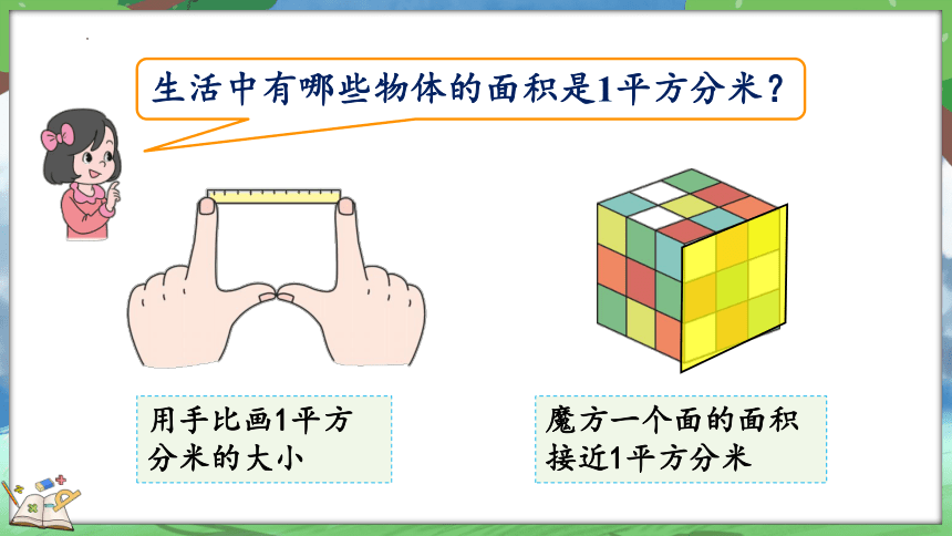 北师大版小学数学三年级下册5.2《面积单位》课件(共23张PPT)