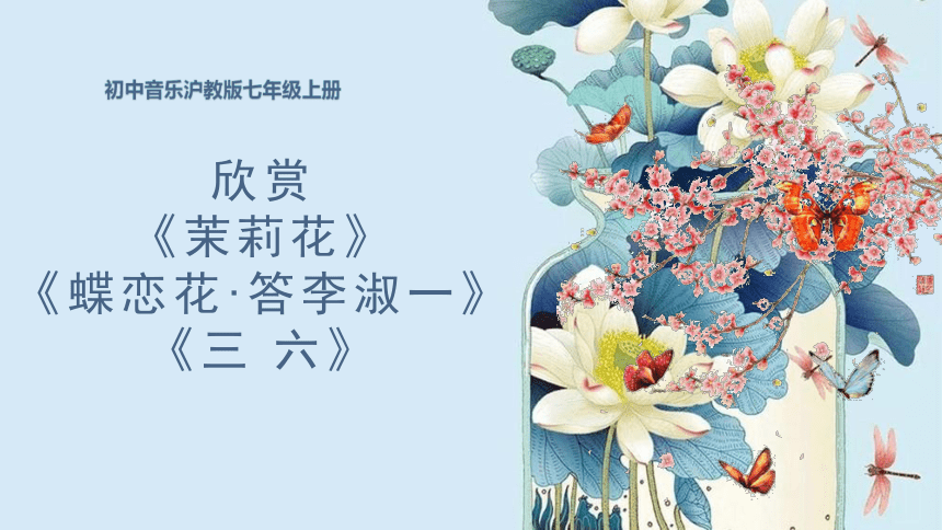 第三单元 诗画江南 欣赏 《茉莉花》 《蝶恋花·答李淑一》 《三 六》课件(共36张PPT)