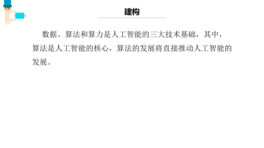 第8课 人工智能中的算法 课件(共16张PPT) 八下信息科技浙教版（2023）