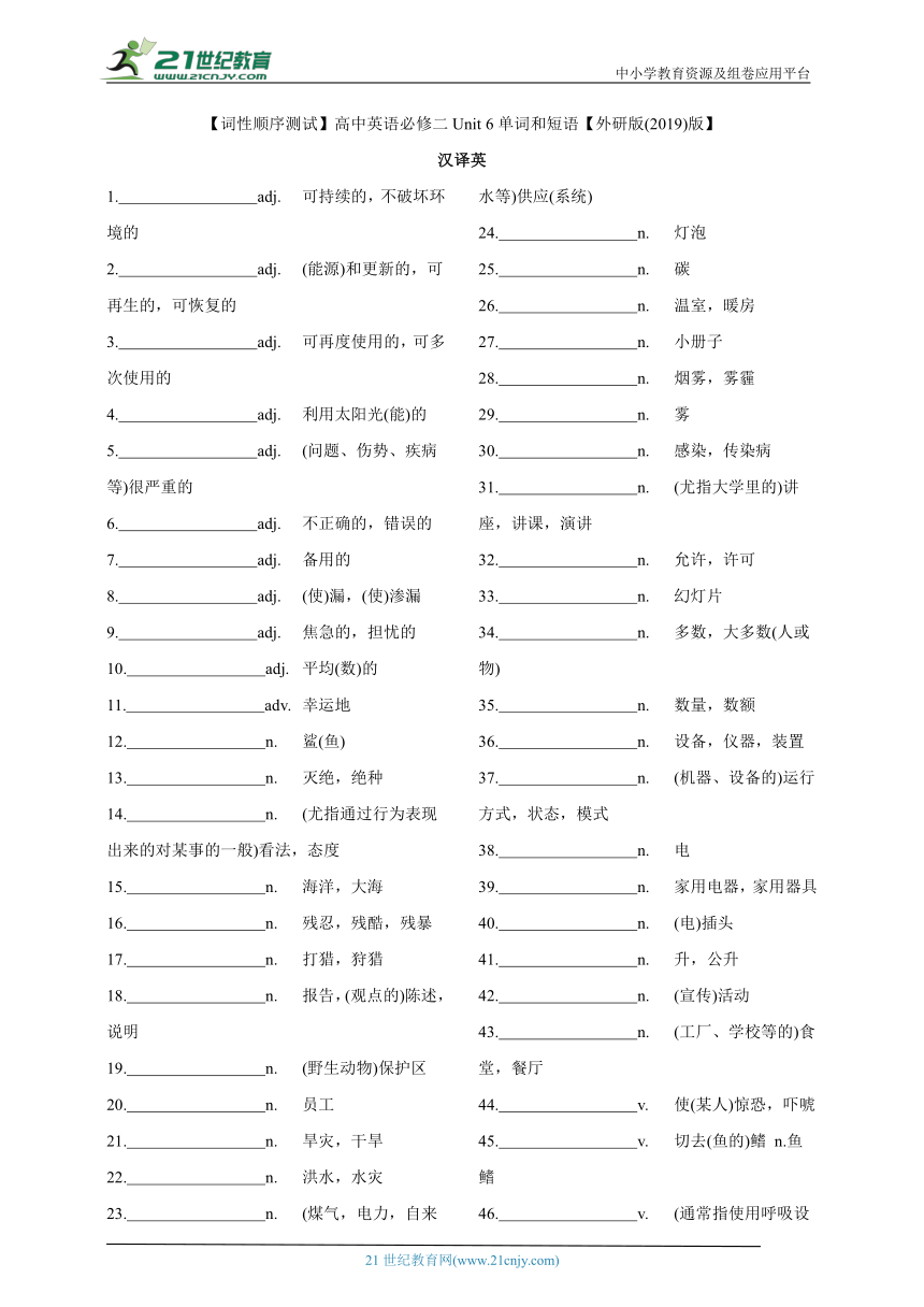 【词性顺序测试】高中英语必修二 Unit 6 单词和短语【外研版(2019)版】