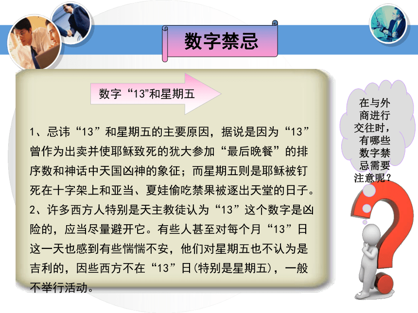 学习情景8：商务礼仪与禁忌  课件(共20张PPT) -《国际商务礼仪》同步教学（电子工业版）