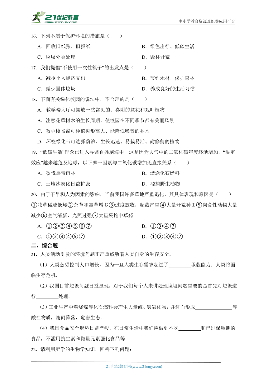 北师大版七年级下册4.14 人在生物圈中的义务综合题（含解析）