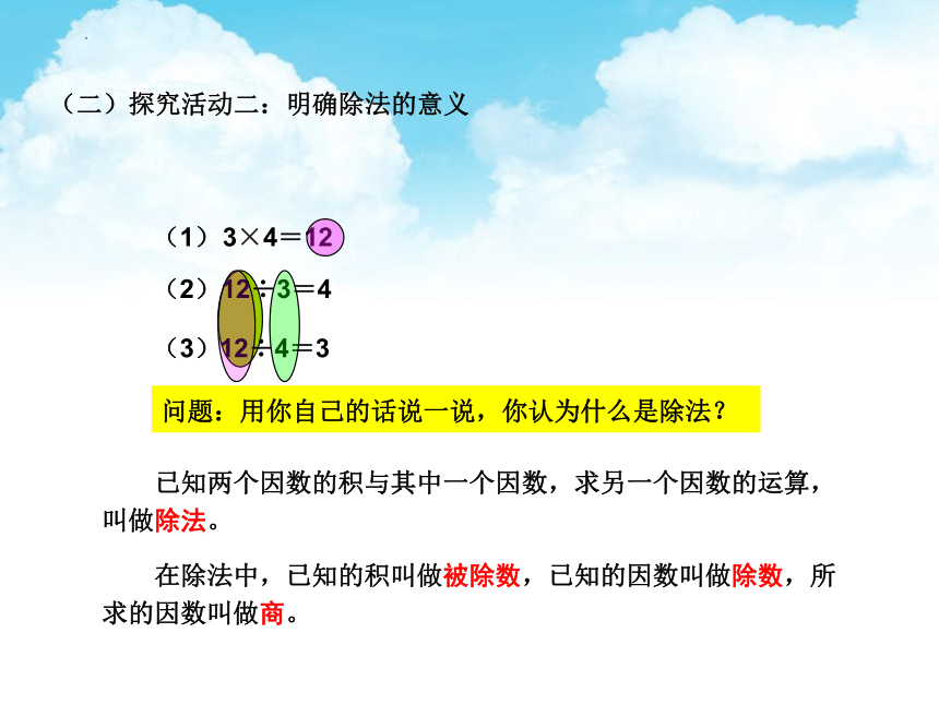 四年级下册数学人教版《乘除法的意义和各部分间的关系》课件(共23张PPT)