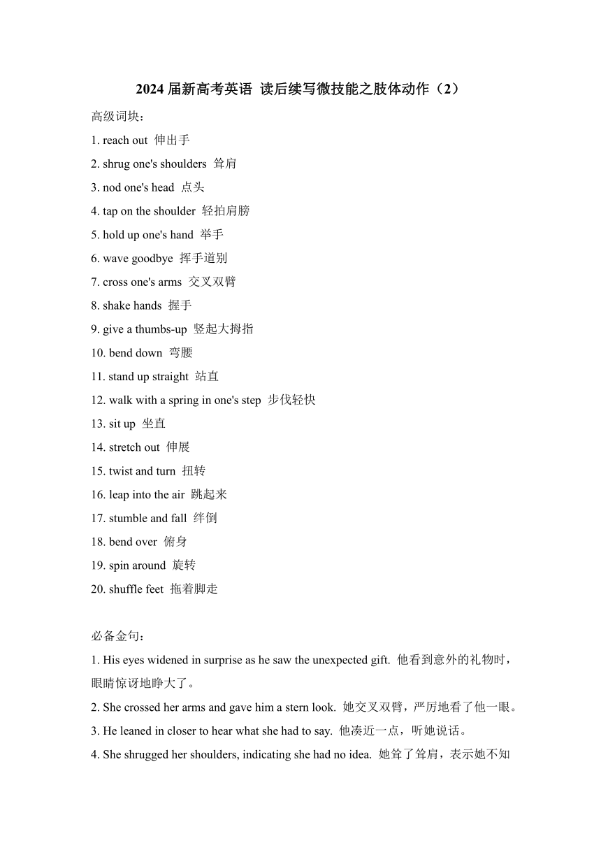 2024届新高考英语读后续写微技能之肢体动作(2)清单素材