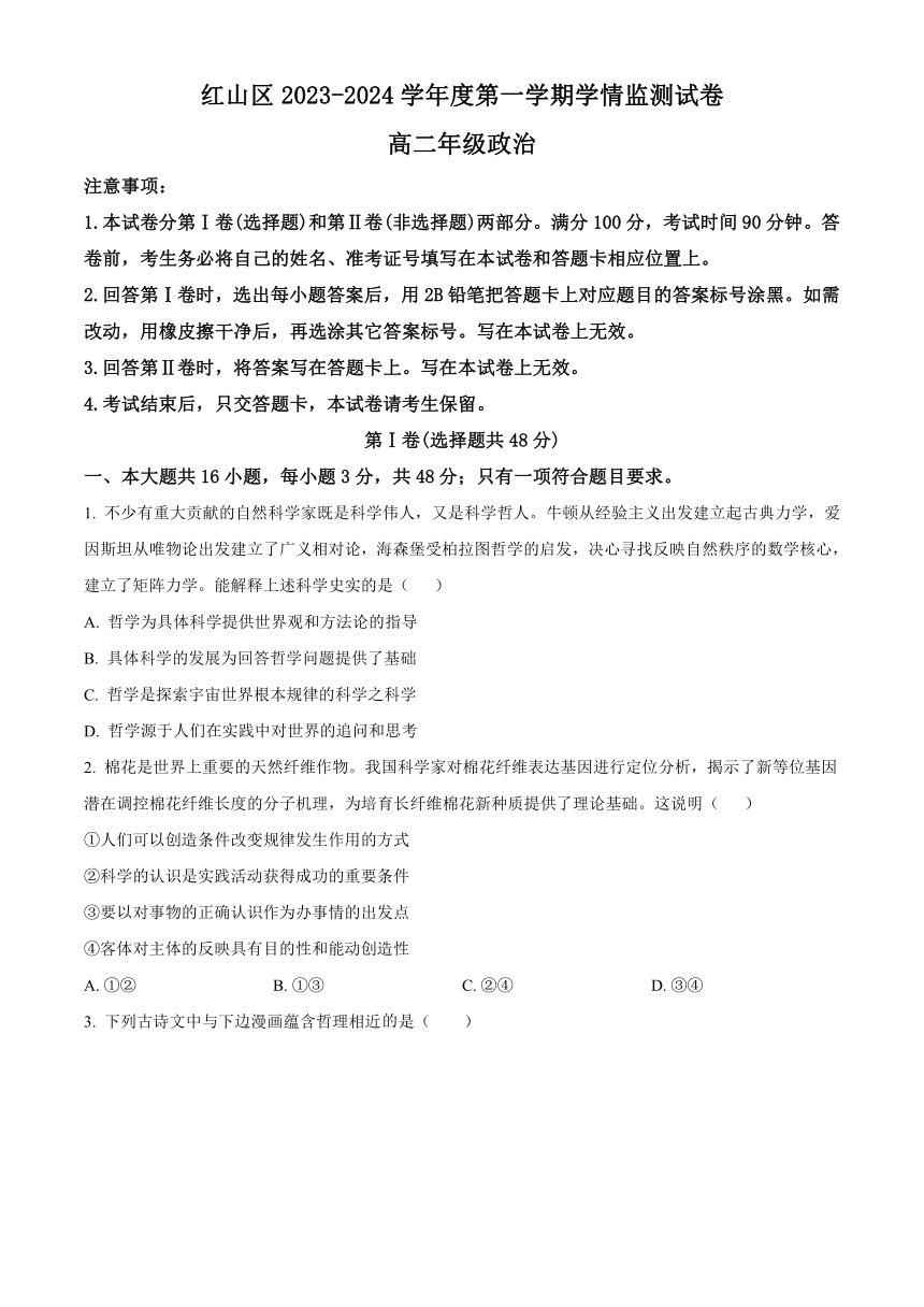 内蒙古自治区赤峰市红山区2023-2024学年高二上学期期末考试 政治（解析版）