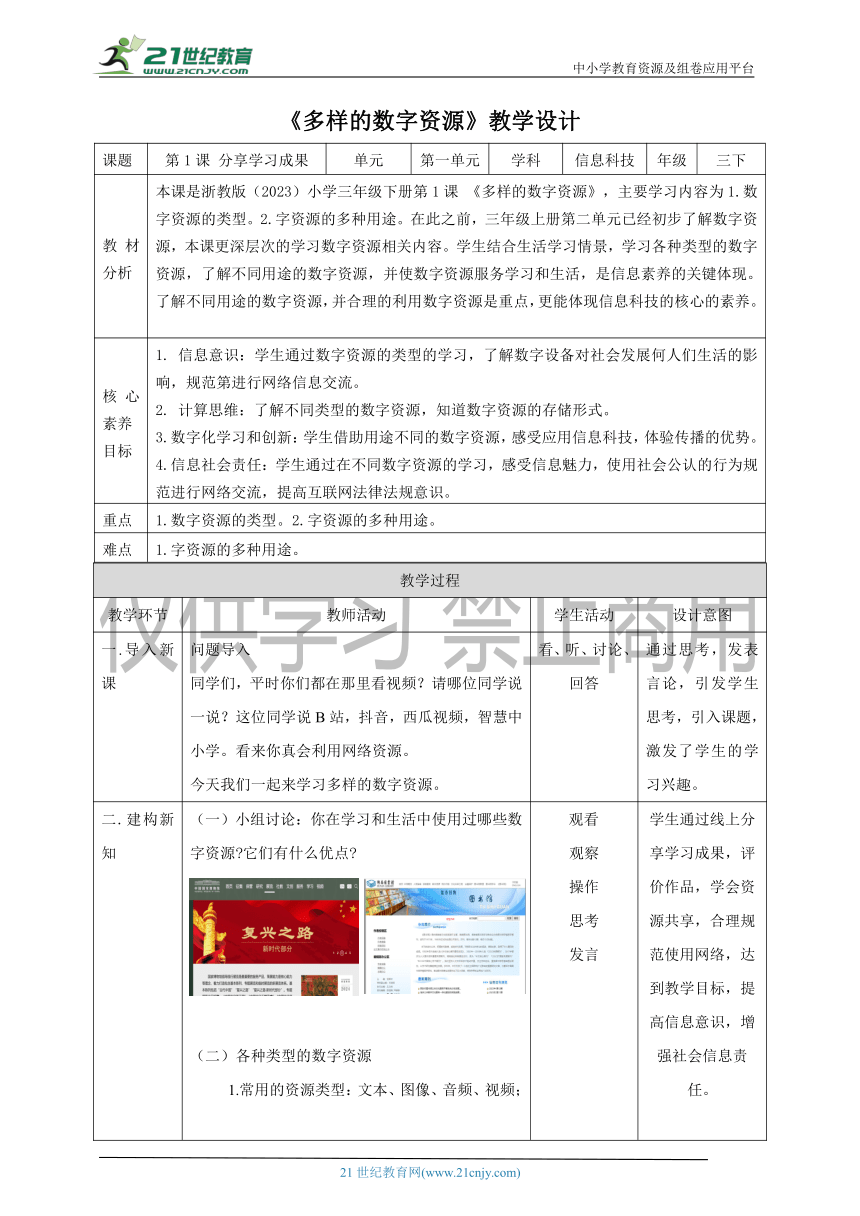 浙教版（2023）三下第1课 多样的数字资源 教学设计（表格式）