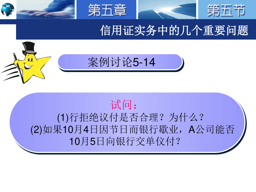 5.5信用证实务中的几个重要问题 课件(共36张PPT)-《国际结算实务》同步教学（高教版）