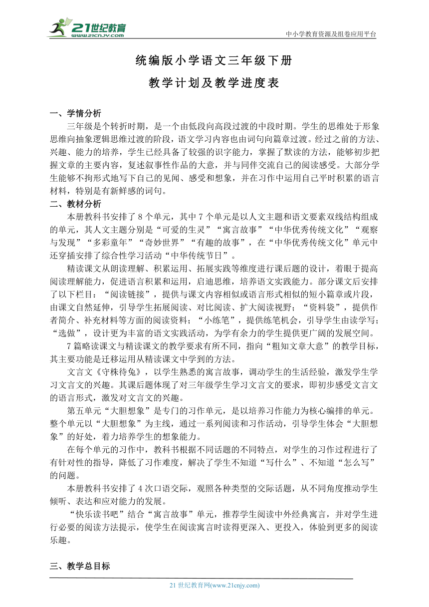 最新统编版三年级语文下册大单元教学计划 教学进度表