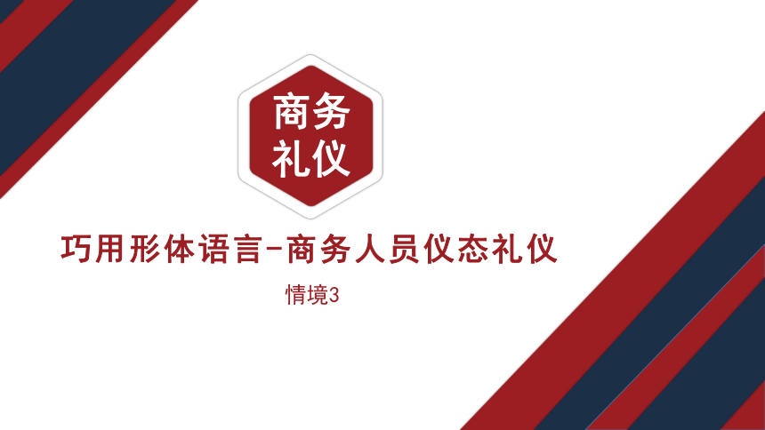 3.1商务人员站、行、坐礼仪 课件(共30张PPT)-《商务礼仪》同步教学（电子工业版）