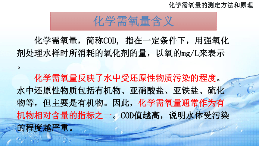 5.7化学需氧量的测定方法及原理 课件(共15张PPT)-《水环境监测》同步教学（高教版）