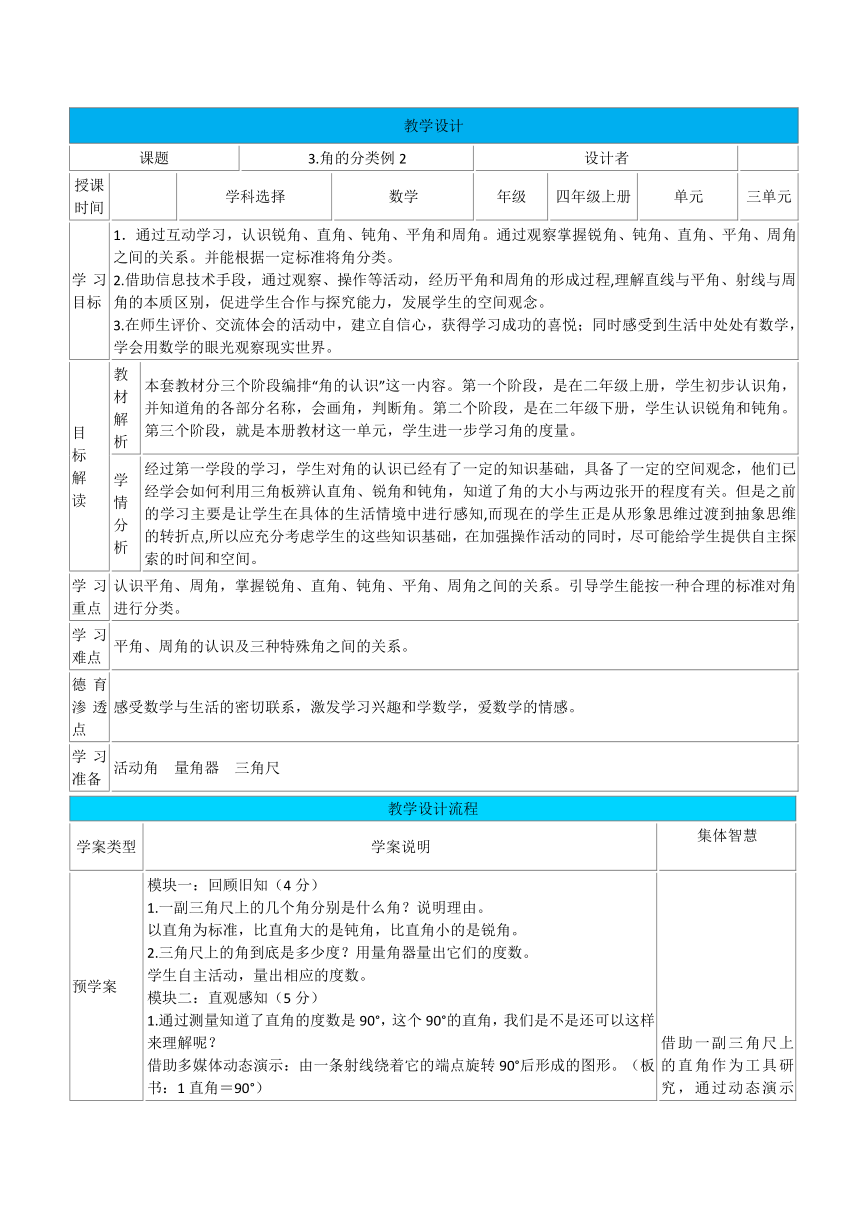 小学数学人教版四年级上角的分类表格式 教学设计