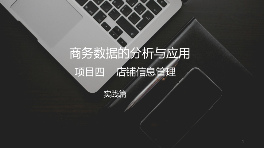 4.2管理商品信息 课件(共31张PPT)《商务数据分析与应用》（上海交通大学出版社）